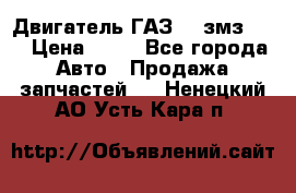 Двигатель ГАЗ-53 змз-511 › Цена ­ 10 - Все города Авто » Продажа запчастей   . Ненецкий АО,Усть-Кара п.